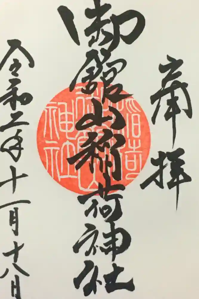 御館山稲荷神社の御朱印