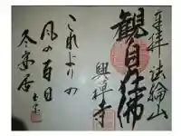 興禅寺の御朱印