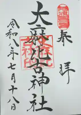 大麻比古神社の御朱印