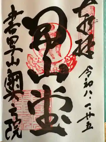 圓教寺開山堂の御朱印