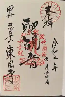 東円寺の御朱印