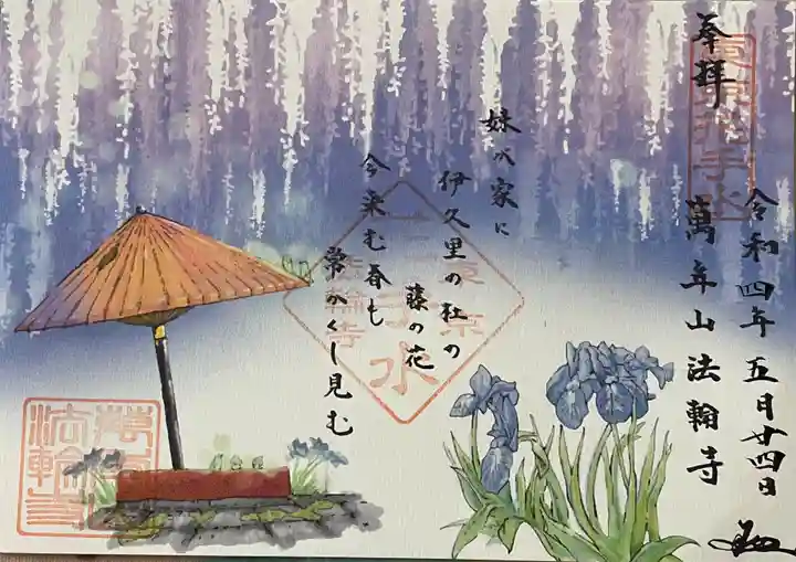 法輪寺の御朱印