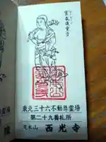 西光寺の御朱印