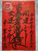尊陽院の御朱印