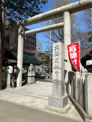 北海道神宮頓宮の{uncategorized: "未分類", other: "その他", undefined: "問題あり", building: "その他建物", grave: "お墓", sacred_gate: "鳥居", guardian: "狛犬", statue: "像", buddha: "仏像", history: "歴史", nature: "自然", garden: "庭園", animal: "動物", pagoda: "塔", temizu: "手水舎", mountain_gate: "山門・神門", sanctuary: "本殿・本堂", subordinate: "末社・摂社", art: "芸術", scenery: "景色", jizo: "地蔵", ema: "絵馬", goshuin: "御朱印", omikuji: "おみくじ", items: "授与品その他", amulet: "お守り", goshuincho: "御朱印帳", eats: "食事", festival: "お祭り", votive_dance: "神楽", shichigosan: "七五三参", wedding: "結婚式", experience: "体験その他", initially: "初詣", around: "周辺", anti_infection: "感染症対策"}