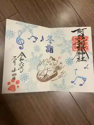 阿邪訶根神社(福島県)