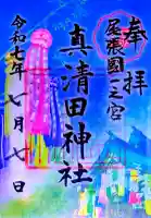 真清田神社の御朱印