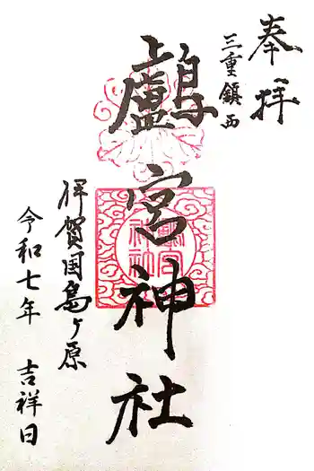 鸕宮神社の御朱印 2025年09月