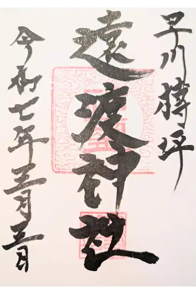遠渡神社の御朱印
