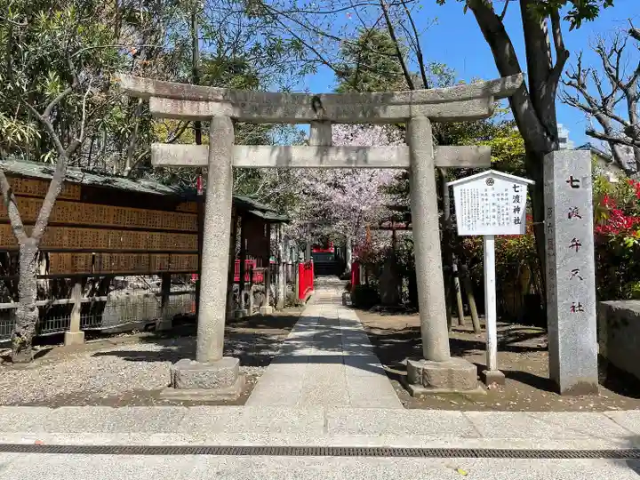 七渡神社(七渡弁天社)の鳥居