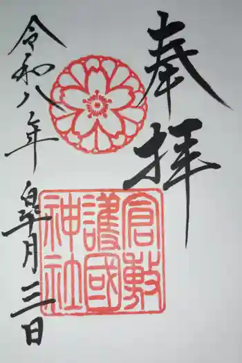 倉敷護国神社の御朱印 2026年05月