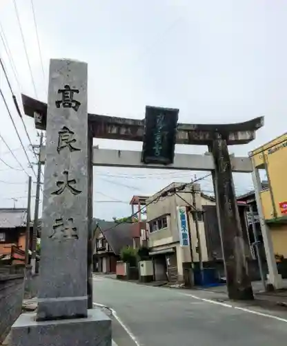 高良大社の鳥居