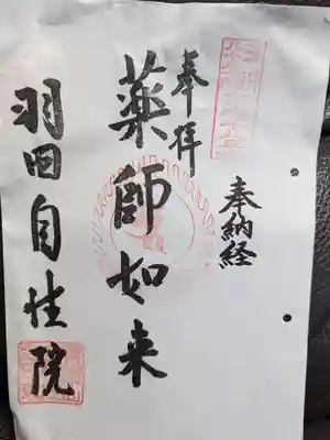 自性院の御朱印