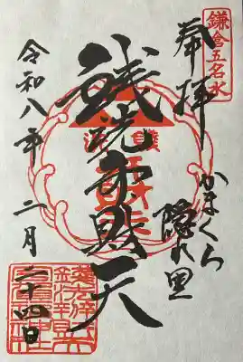 銭洗弁財天宇賀福神社の御朱印