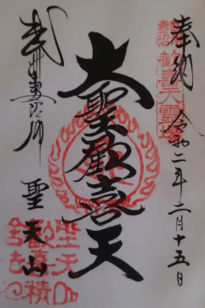 妻沼聖天山歓喜院の御朱印