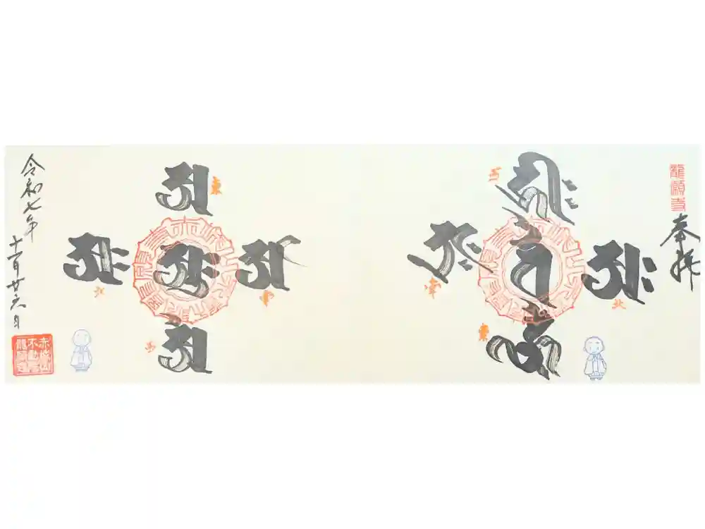 龍願寺の御朱印