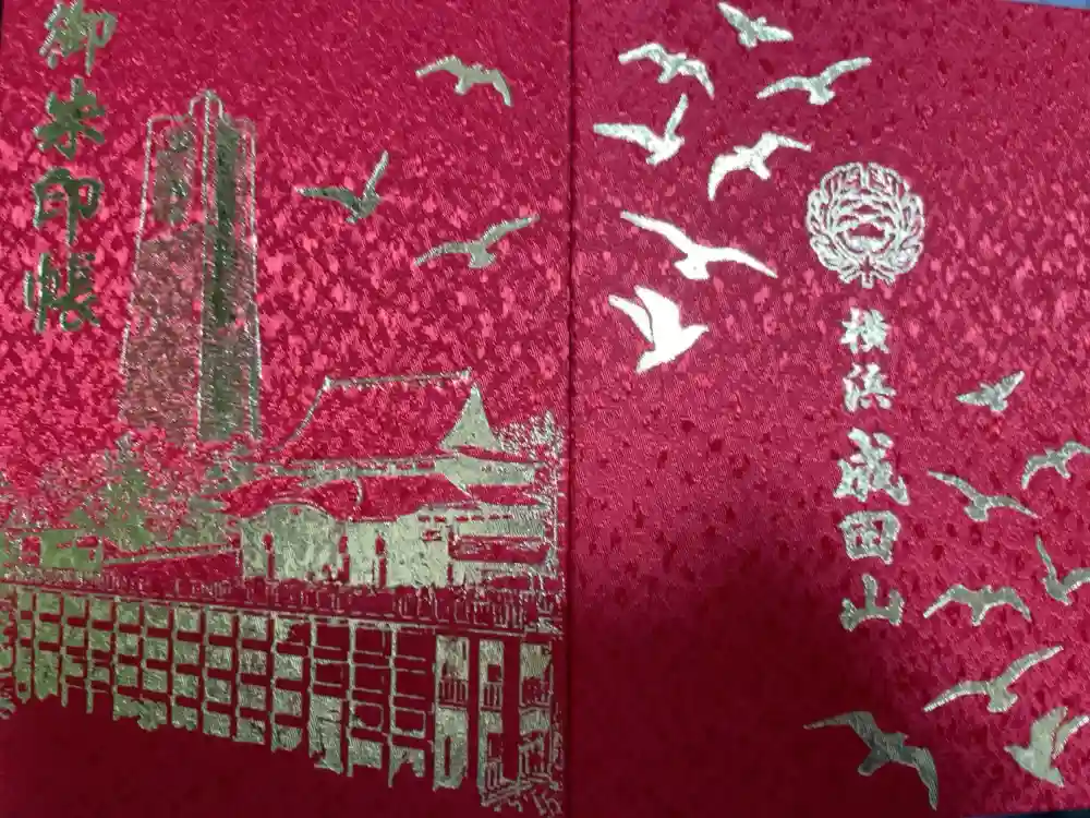 成田山横浜別院延命院の御朱印帳