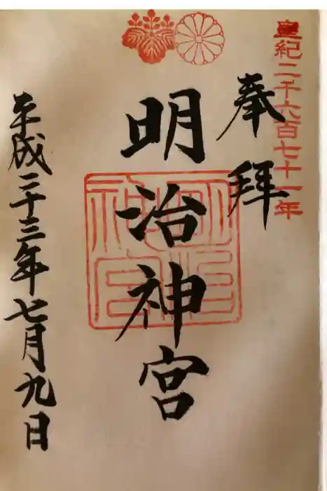明治神宮の御朱印