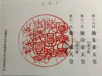 後朱雀天皇圓乗寺陵、後冷泉天皇圓教寺陵、後三條天皇圓宗寺陵の御朱印 2025年10月