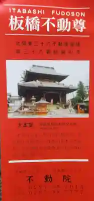 不動院(板橋不動尊)(茨城県)