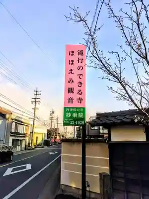 四季桜の寺 妙乗院の周辺