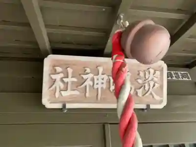 淡嶋神社(千葉県)