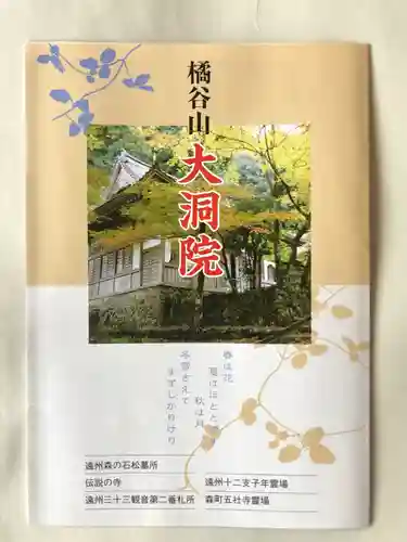 大洞院の授与品その他