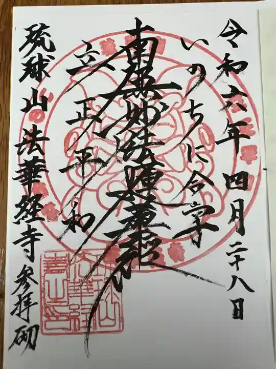 琉球山 法華経寺(沖縄県)