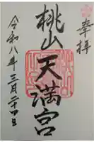 桃山天満宮の御朱印