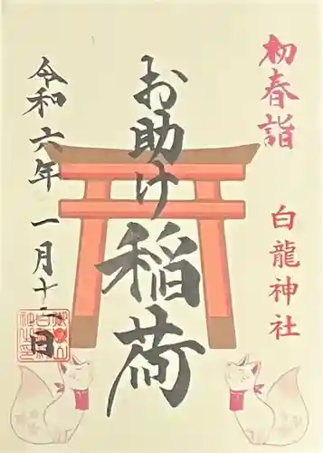 御嶽山 白龍神社の御朱印