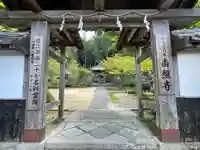 南照寺の山門・神門