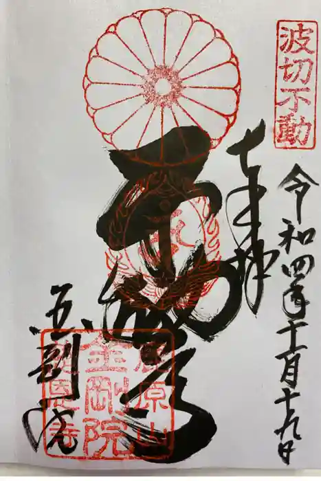 金剛院の御朱印