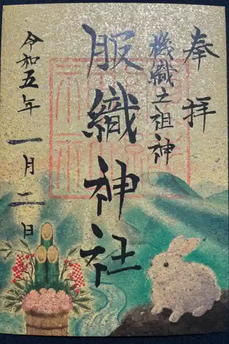 真清田神社の御朱印