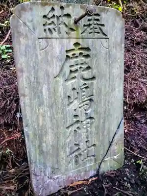鹿嶋神社(宮城県)