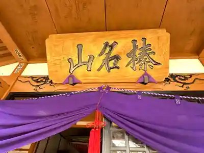 榛名神社(東京都)