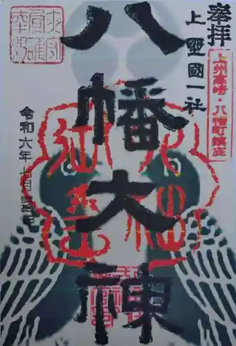 上野国一社八幡八幡宮(群馬県)