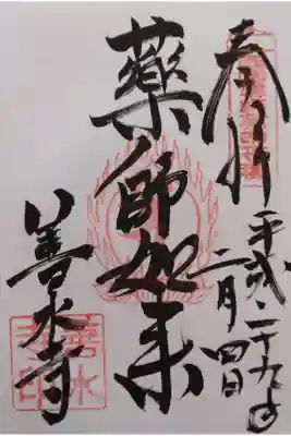 西国薬師　第四十七番