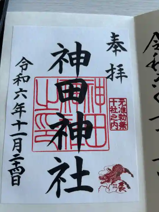 神田神社(神田明神)の御朱印