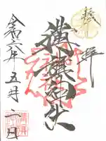 溝旗神社(肇國神社)の御朱印