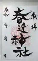春近神社(長野県)