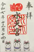 水天宮の御朱印