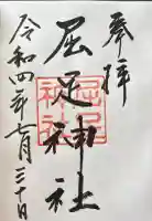 屈足神社の御朱印