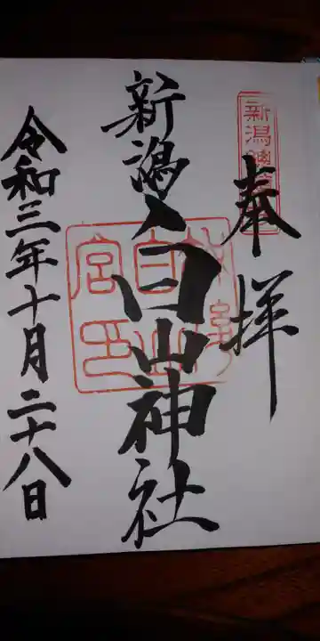 白山神社の御朱印