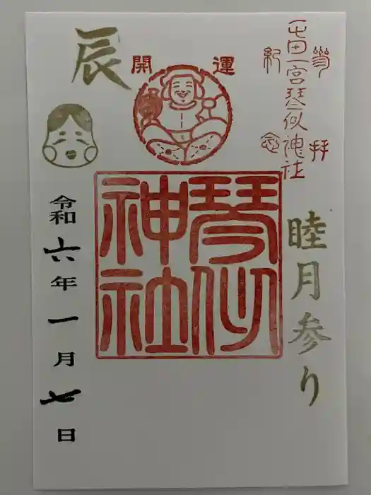 琴似神社の御朱印