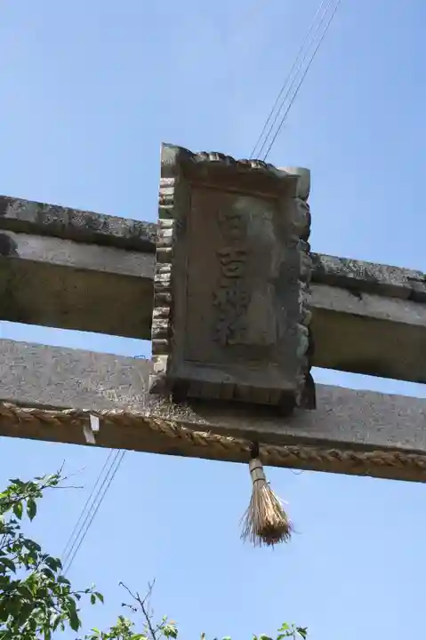日吉神社(滋賀県)