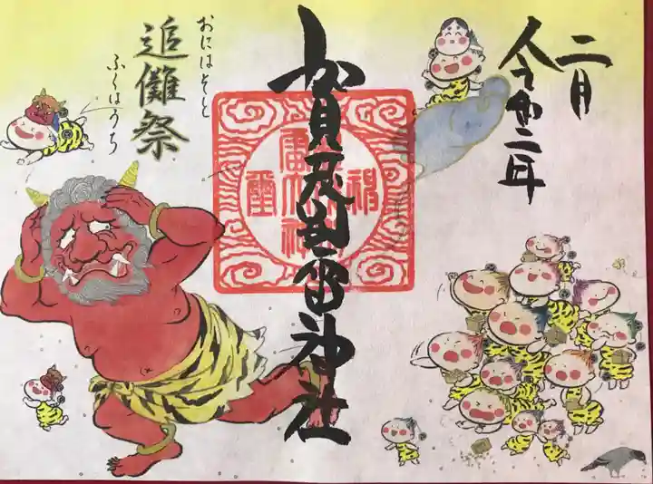 賀茂別雷神社の御朱印