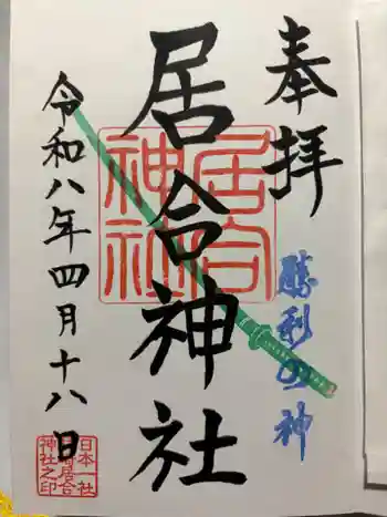熊野居合両神社の御朱印 2026年04月