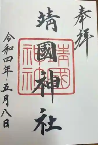 靖國神社(東京都)