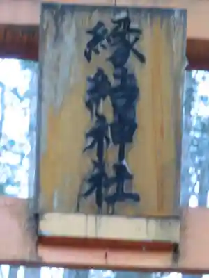 縁結神社のその他建物