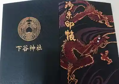 拝殿の天井絵は横山大観作の龍です。その龍を図柄にした御朱印帳を頂きました。
どうも龍と鷲と武将に弱いのです・・
御朱印帳も気に入ったものは集めています。